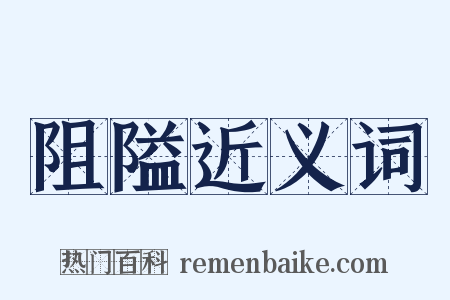 阻隘近义词是什么意思的图片